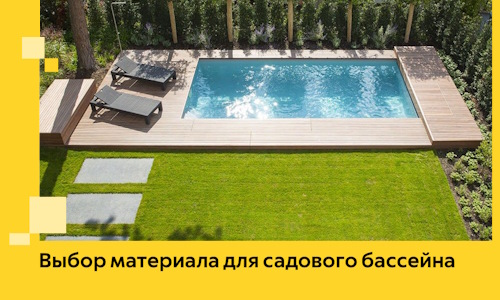 Выбор материала для садового бассейна в Устях-Лабинске