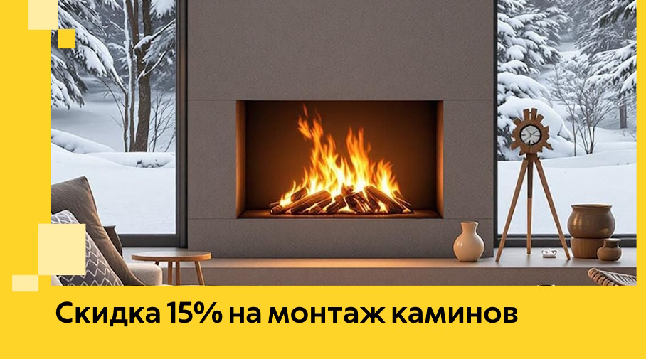 Акция! Скидка 15% на монтаж каминов в Устях-Лабинске от ЭриданУлб