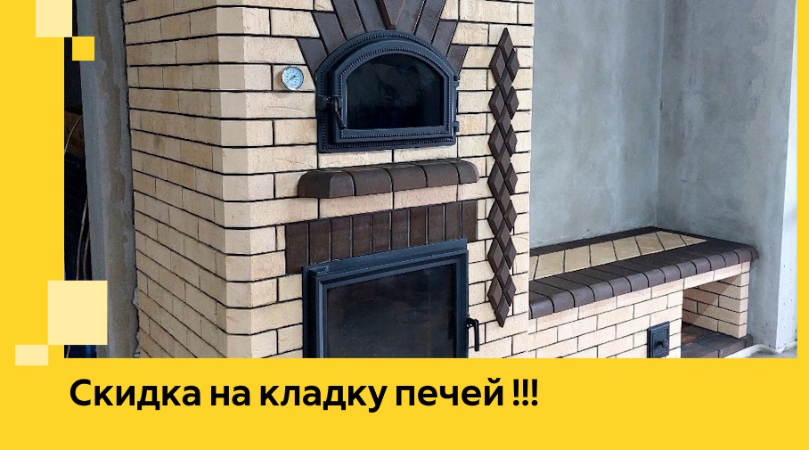 Акция! Выгодное предложение на кладку кирпичных печей от ЭриданУлб